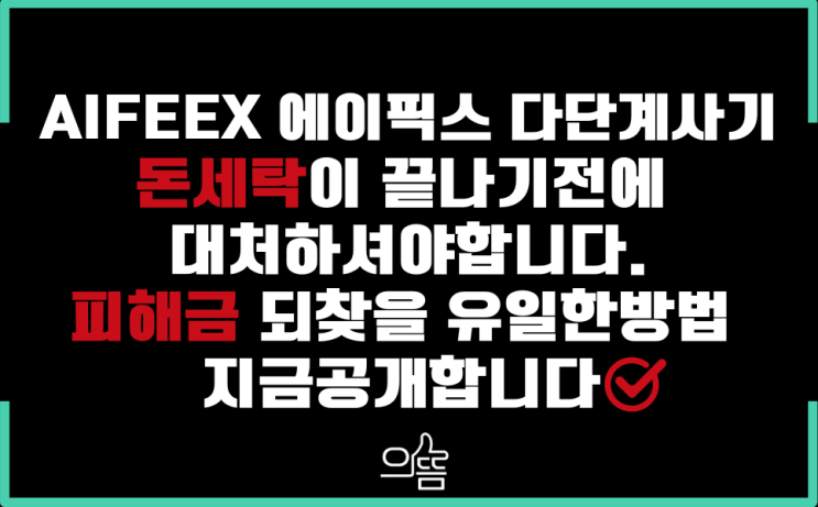 2025년 출금정지될 aifeex 다단계사기 피해금 되찾는방법