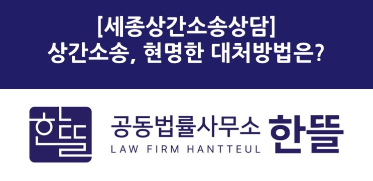  [세종상간소송상담] 상간소송, 현명한 대처방법은?