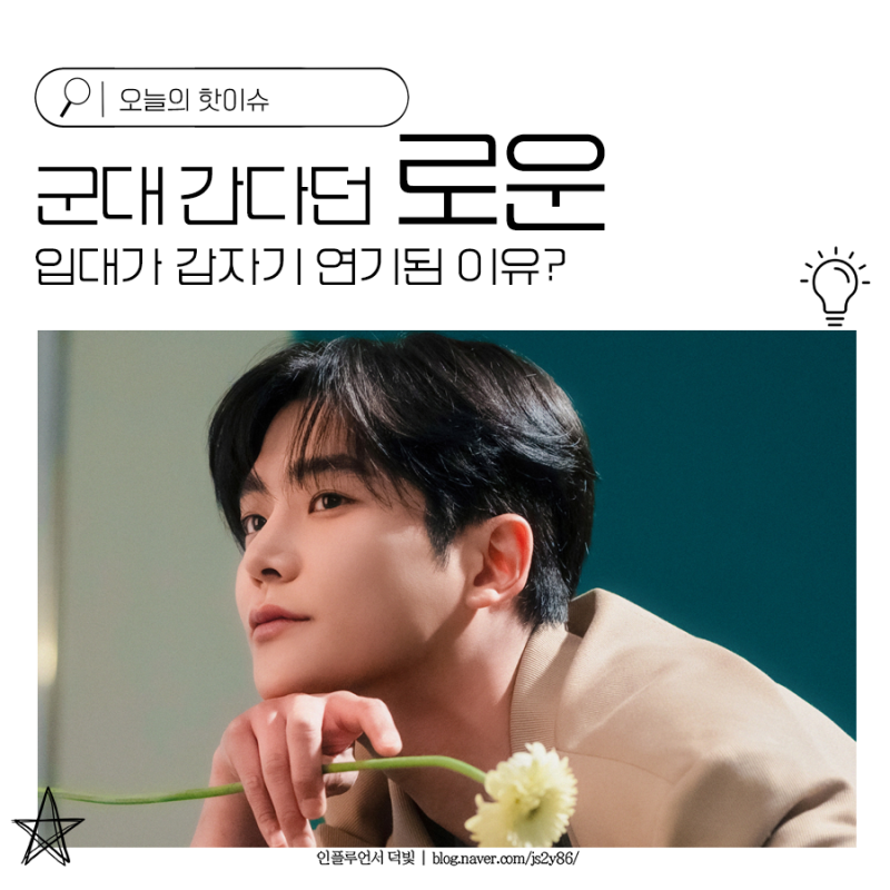 The Sudden Postponement of Rowoon's Military Enlistment, Who Was Supposed to Go?