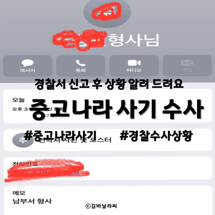  중고나라 온라인 사기 경찰서 접수 진행상황