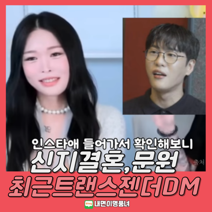 신지예비신랑 <b>문원</b>, 꽃자 방송 <b>트랜스젠더</b> 트젠 카톡 <b>DM</b> 충격적... 