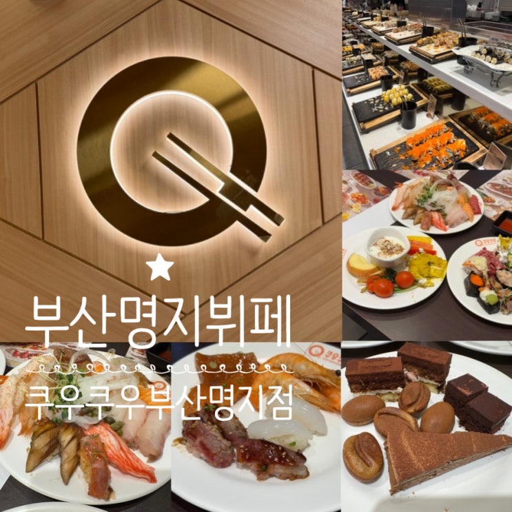  부산 명지오션시티 쿠우쿠우 부산명지점 주말 오픈런 내돈내산 방문 솔직후기 (+ 쿠우쿠우가격, 맛, 분위기, 주차 정보 등)