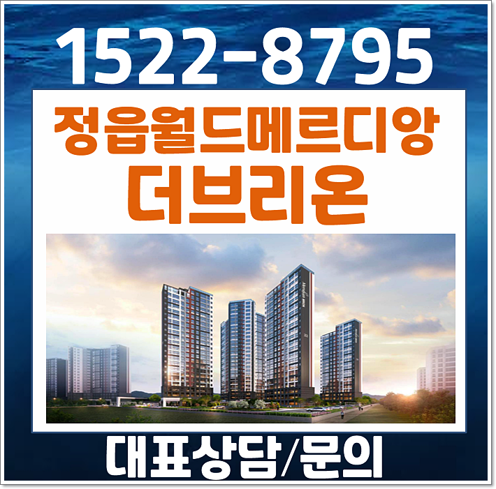  정읍역세권 월드메르디앙 10년 전세 모델하우스 분양가