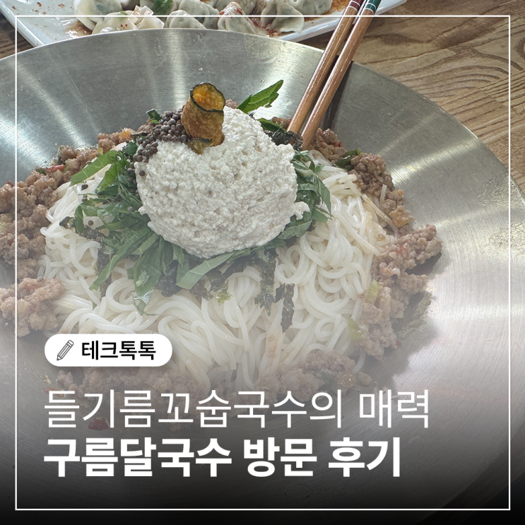  구름달국수 방문 후기｜담백한 국수와 고소한 들기름꼬숩국수의 매력!