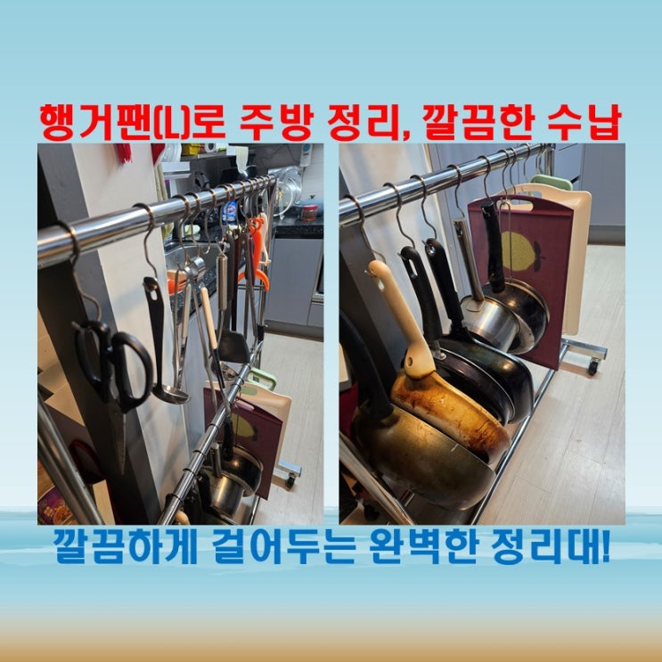  주방의 명품, 행거팬(L) 신개념 후라이팬 수납으로 완벽 정리