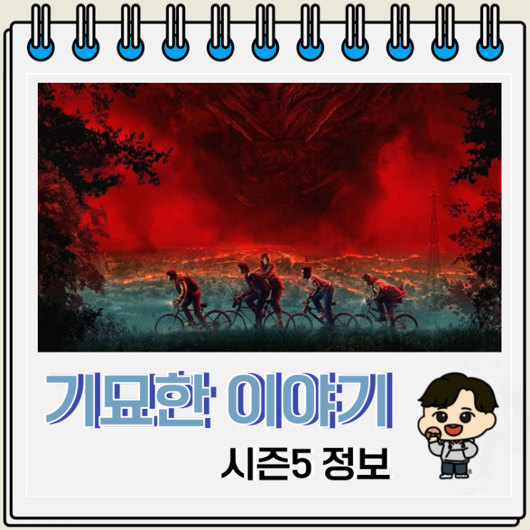 기묘한 이야기 시즌5 공개일 예고편 출연진