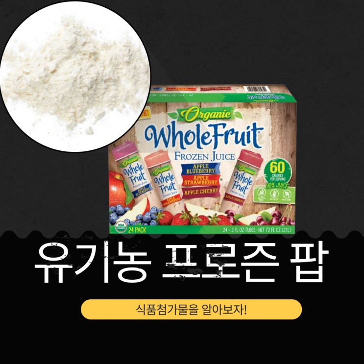  코스트코 인기 디저트 유기농 프로즌 팝 : 영양 정보와 첨가물 분석