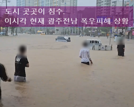 <b>광주</b>·<b>전남</b>, <b>물 폭탄</b> 300mm…“도시 전체가 잠긴 것 같아”