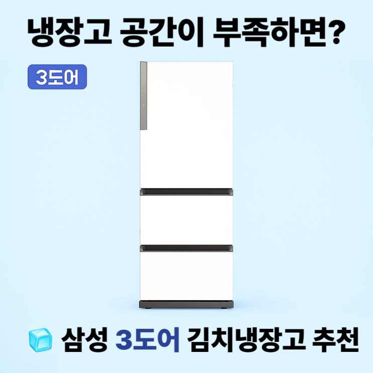  RQ33DG71J2EW 후기, 삼성 3도어 김치냉장고 328L