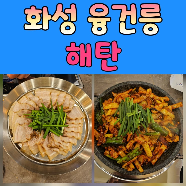  융건릉맛집, 대통령쉐프가 선보이는 오징어요리 해탄 방문기