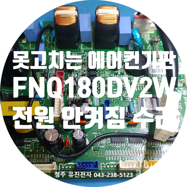  [대구 달서구에서 접수된 LG 휘센 FNQ180DV2W 스탠드 에어컨 메인보드 수리 사례]