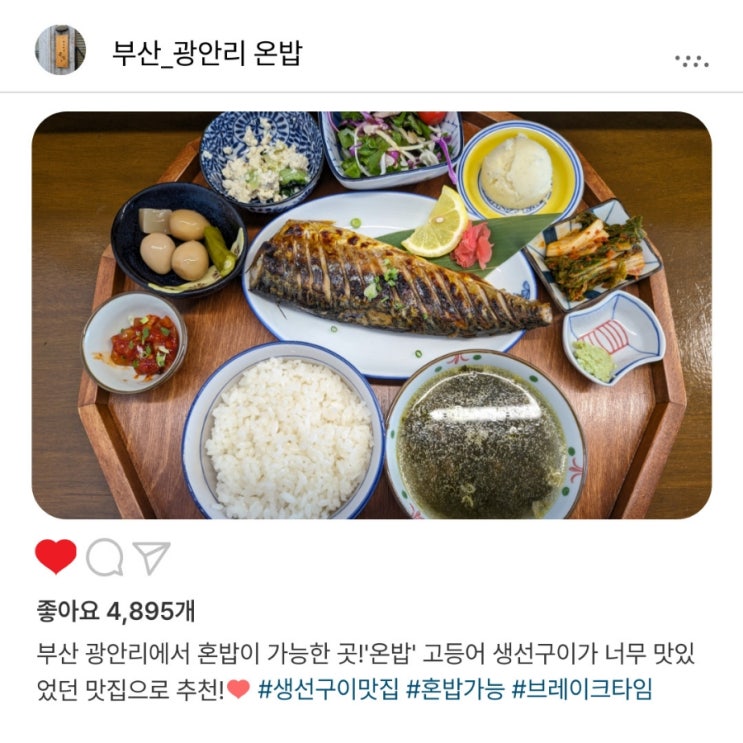  갓 구운 생선구이 한 상️, 광안리 <온밥>에서 혼밥 제대로 즐기기