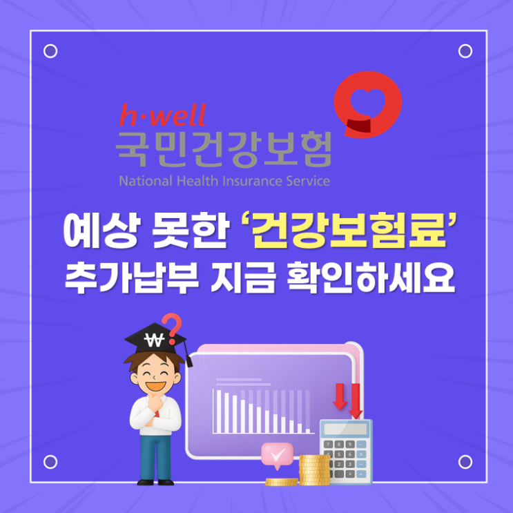  예상 못한 ‘건강보험료’ 추가납부? 지금 확인하세요