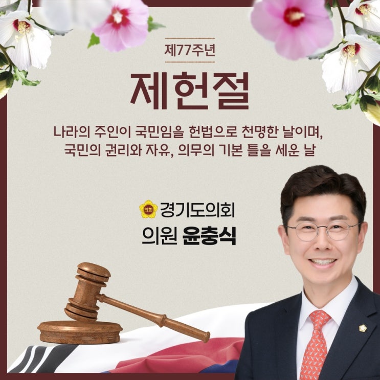  제77주년 제헌절