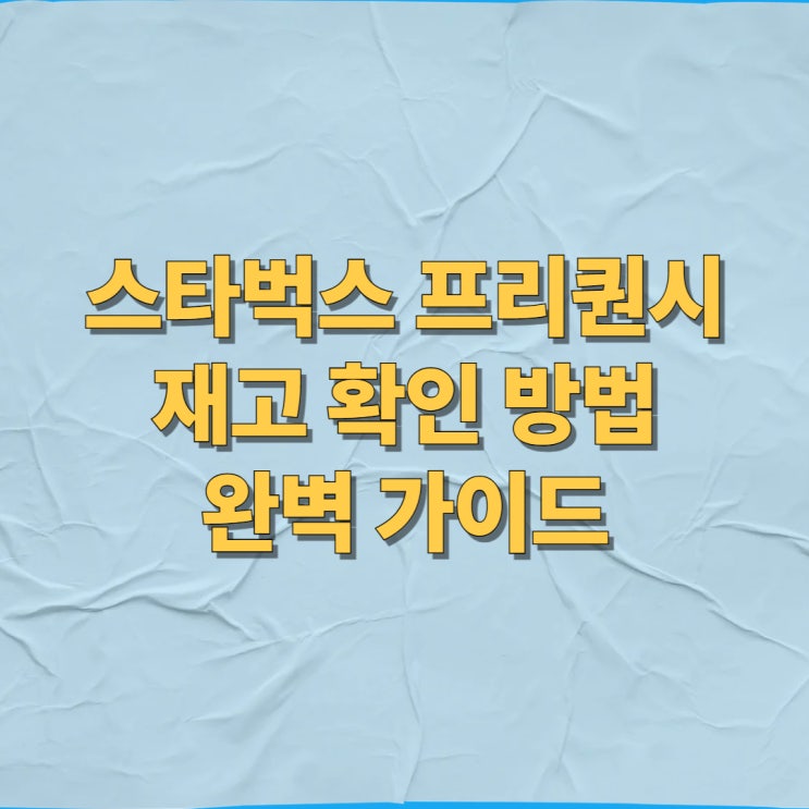  [2025 최신] 스타벅스 프리퀀시 재고 확인 방법 완벽 가이드
