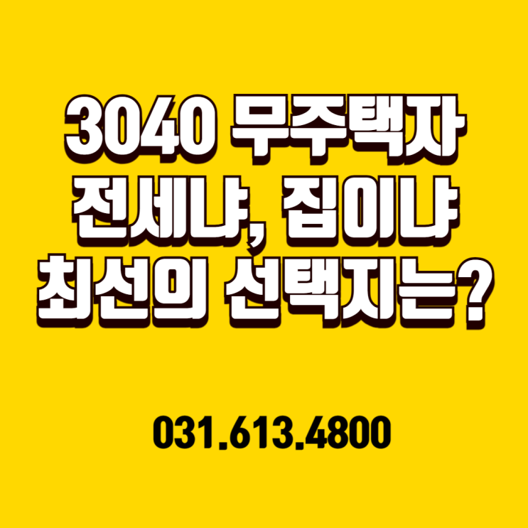  "전세 먼저? 매매 먼저?" 6.27 부동산 대책 이후, 당신의 10년이 달린 3가지 선택