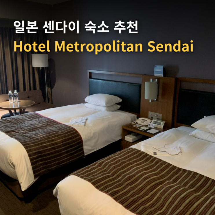  일본 센다이 숙소 추천 Hotel Metropolitan Sendai 뷔페 조식 후기