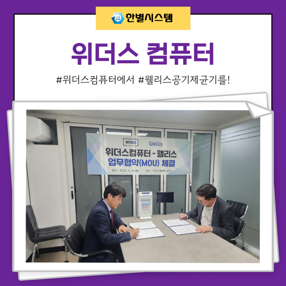 위더스 컴퓨터와 웰리스 공기제균청정기, MOU 체결! 서비스 센터와 공식 총판의 한별시스템 현장 사진 4