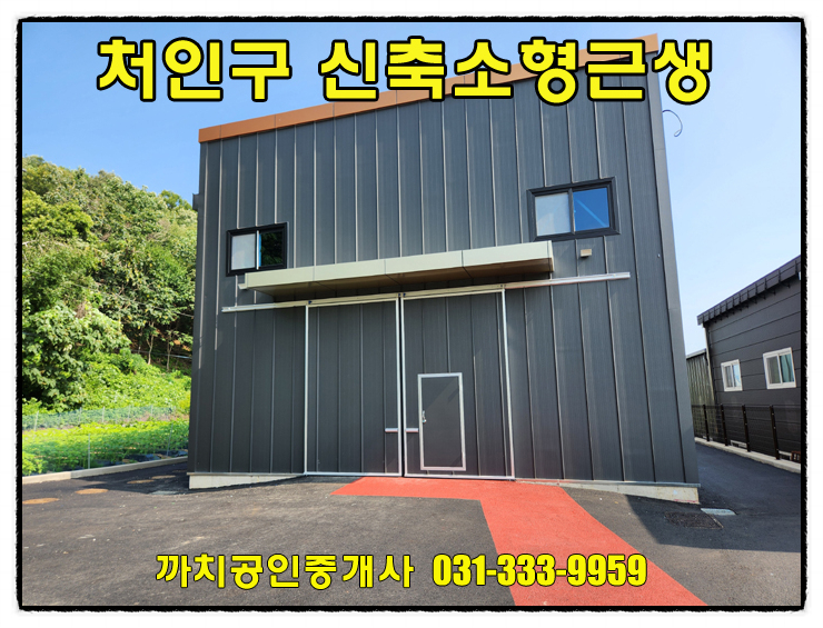  완료-58평 신축 소형창고 월세 임대｜용인시 처인구 모현읍 접근성 우수한 근생시설