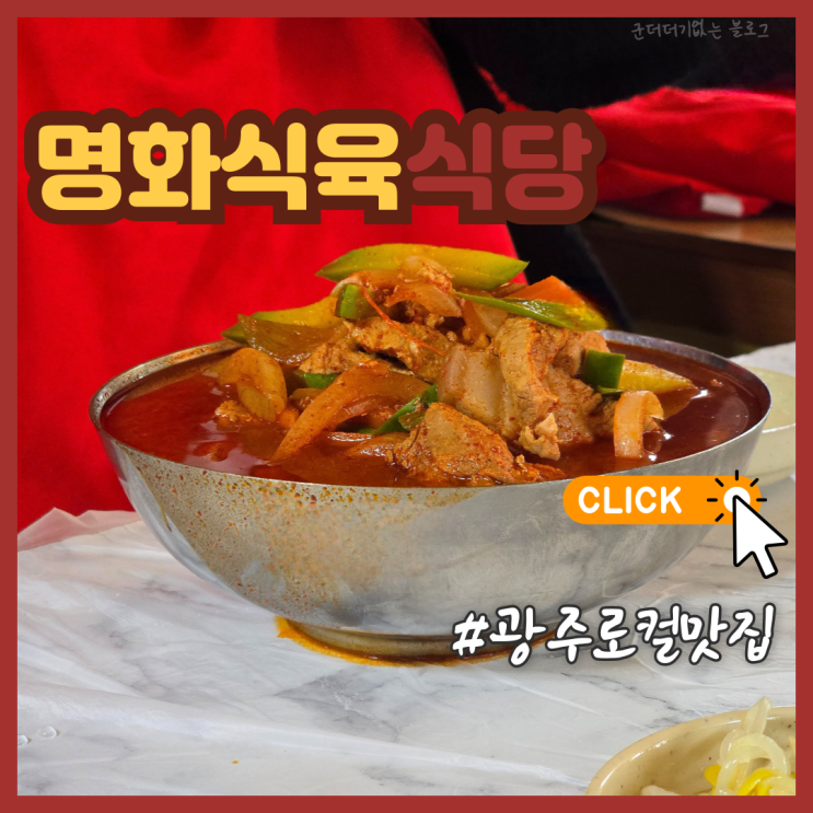  광주 애호박국밥 맛집 명화식육식당 평일 웨이팅 주차 내돈내산 밥집 추천