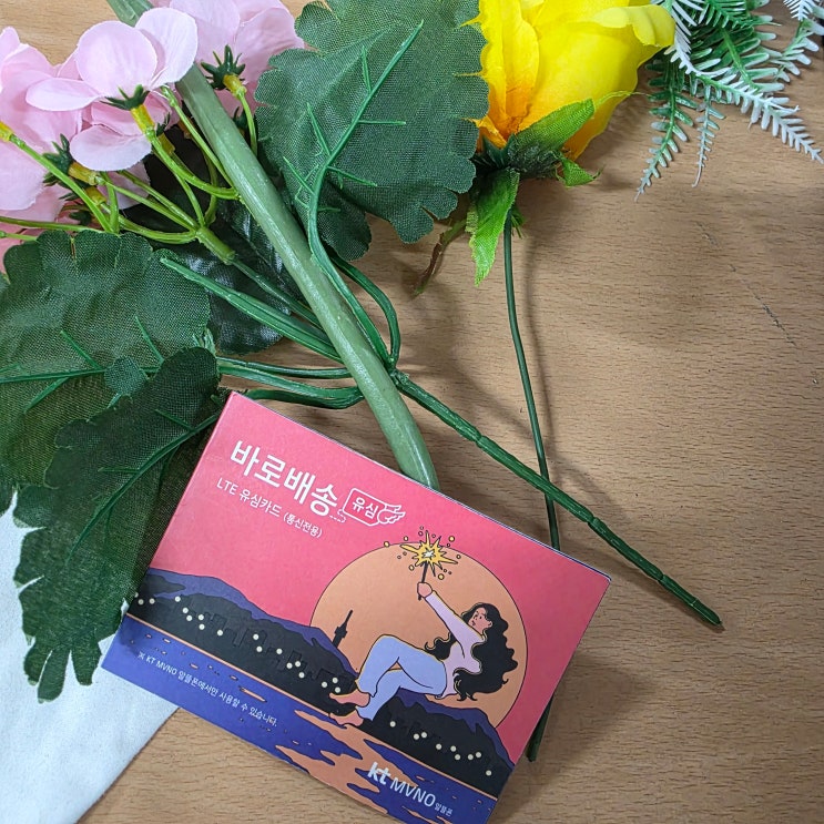  바로배송유심 가격 알고 개통접수 해보자.