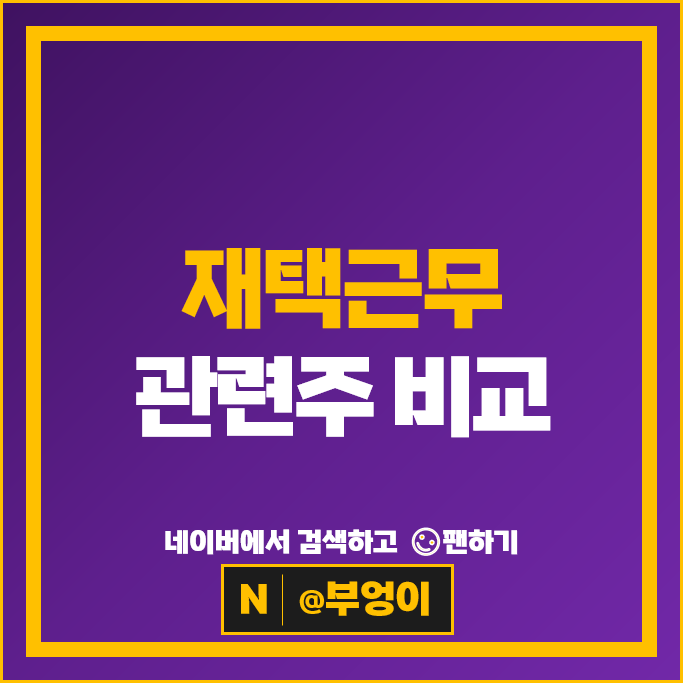 재택근무 언택트 관련주 대장주 더존비즈온 세종텔레콤 주가 알서포트 주식