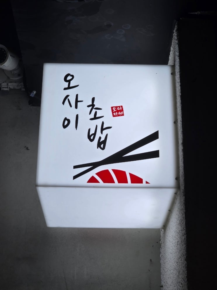  상암 오마카세 가성비 스시 오사이초밥