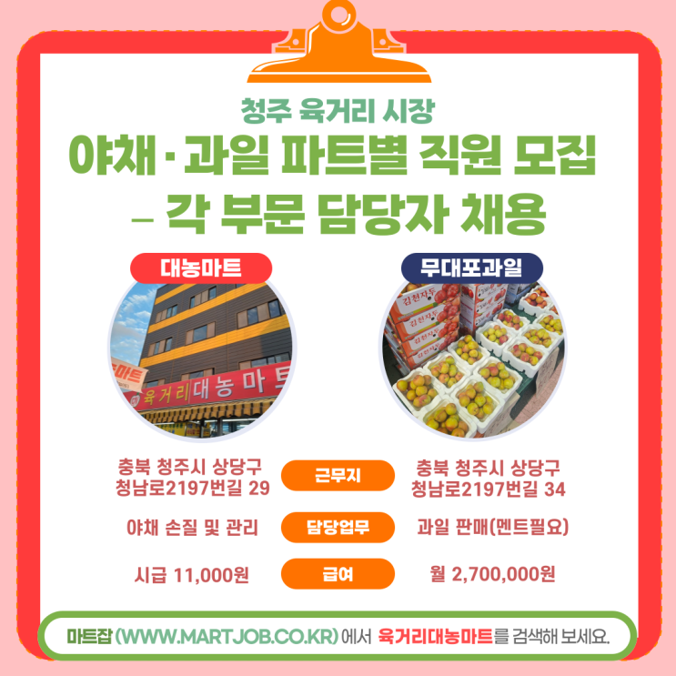  [청주 육거리대농마트] 야채 관리 / 과일 판매 직원 모집합니다!