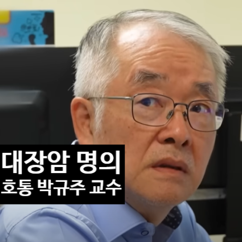  유퀴즈 박규주 교수, 호통 대장암 명의 진심에 감동 이유 공개