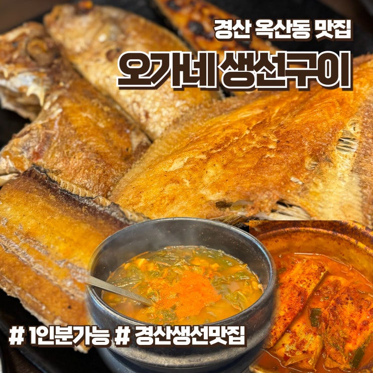  경산생선구이맛집 가족과 함께 방문한 오가네 생선구이 옥산점