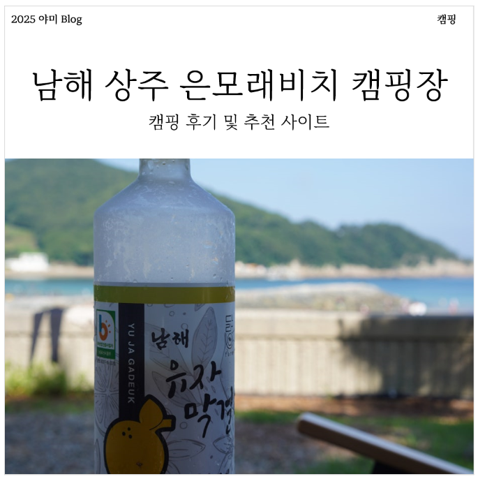 역대급 바다 뷰에서 즐기는 캠핑! 남해 상주 은모래 비치 캠핑장 후기!