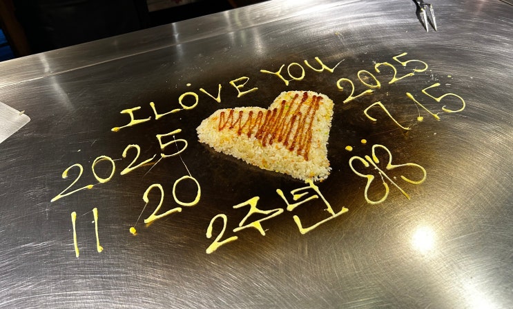  수원 영통 테판야끼 | 생일, 기념일에 특별하게  '티철판요리'  결혼 2주년 기념 방문 후기