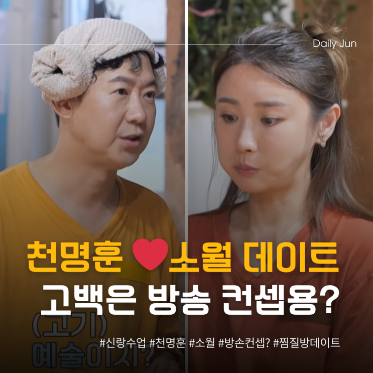  천명훈️소월, 결국 친구? 웃픈 고백전 방송 컨셉용?