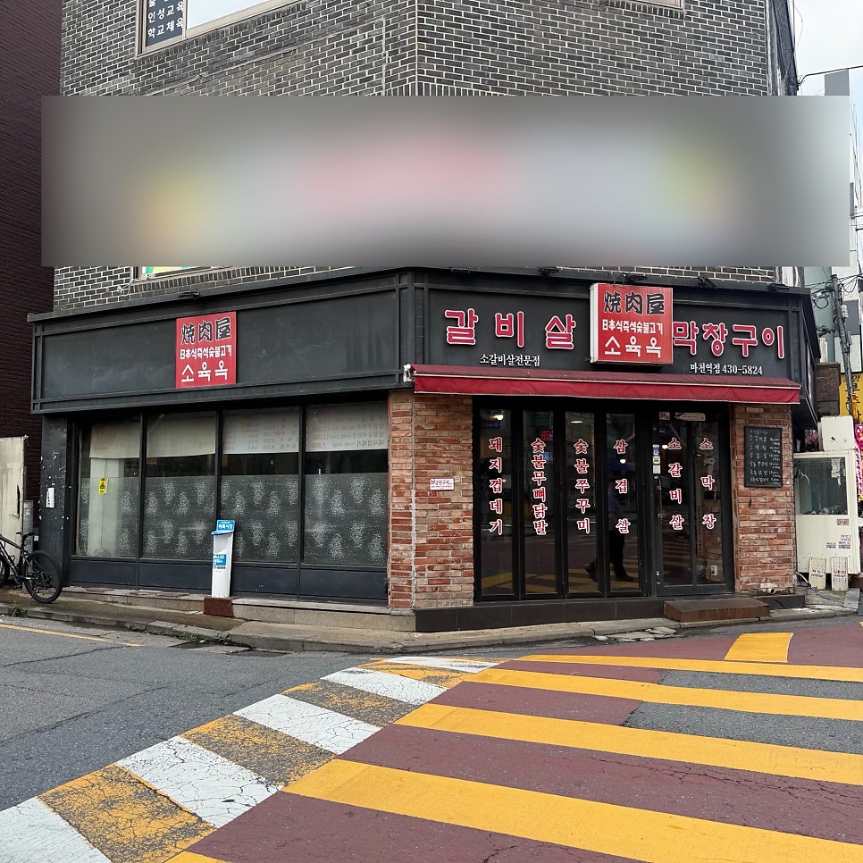 소육옥 마천역점 사진 2