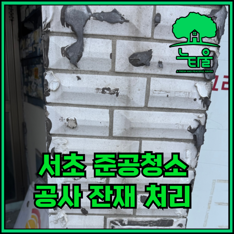 서초 준공청소, 인테리어 공사 잔재 꼼꼼하게 손봐요