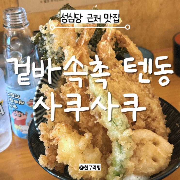  대전 성심당본점 근처 텐동맛집 사쿠사쿠 내돈내산 장단점 후기