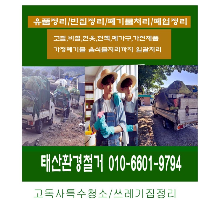  부안 고창 폭우에 유품정리 하면서 폐기물 처리 완료