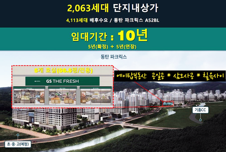  동탄 파크릭스 A52 블록 선임대 완료 GS 더 프레시 마트 매매