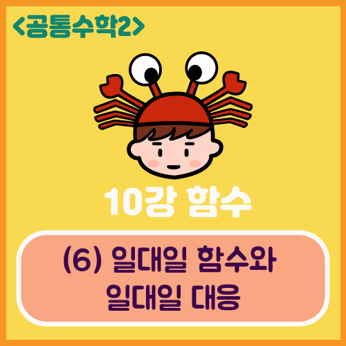 [공통수학2] 10강 함수 (6) 일대일 함수와 일대일 대응의 차이 ★ (일대일대응 그래프를 찾는 3....
