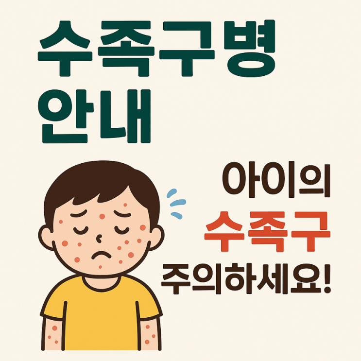  두 번의 수족구, 수족구 예방법