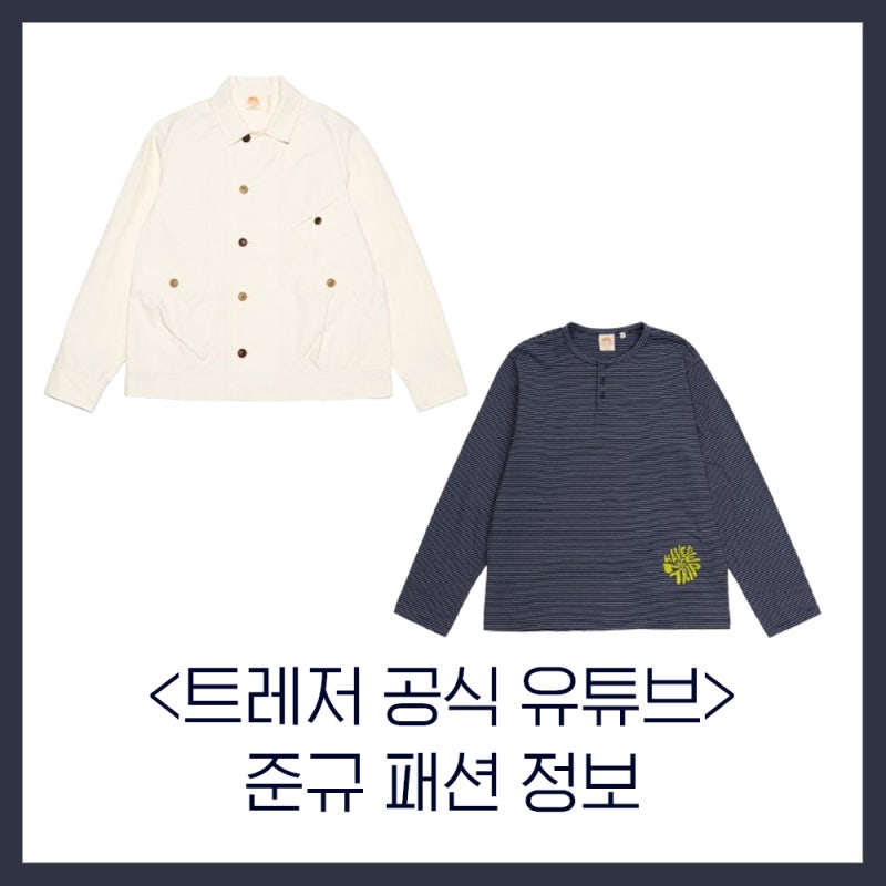 트레저 유튜브 속 준규 트래블 자켓 & 스트라이프 롱슬리브리스 티셔츠 패션, 옷 정보 @헬로....