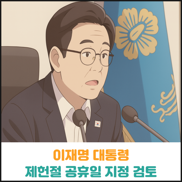  이재명 대통령 제헌절 공휴일 지정 검토