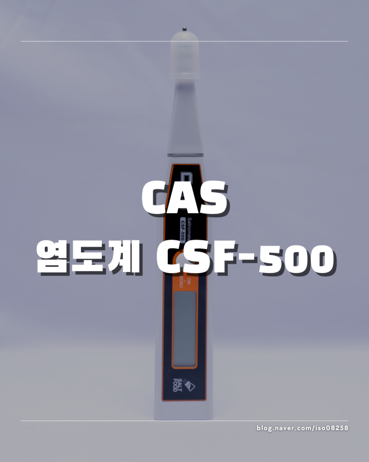  내가 음식을 짜게 먹나..? 카스 염도계 CSF-500 제품 리뷰