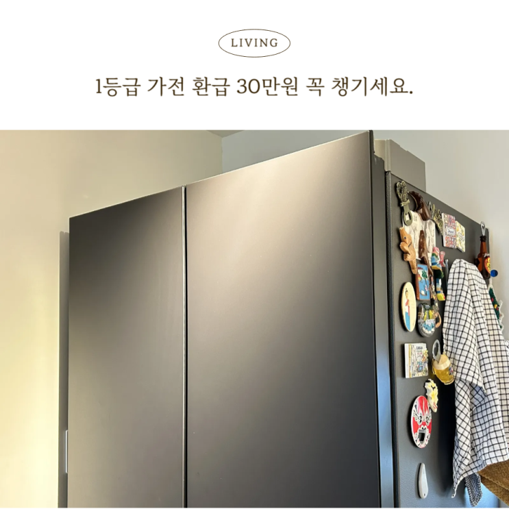  1등급 가전 환급 30만원 받는 법! 놓치면 나만 손해