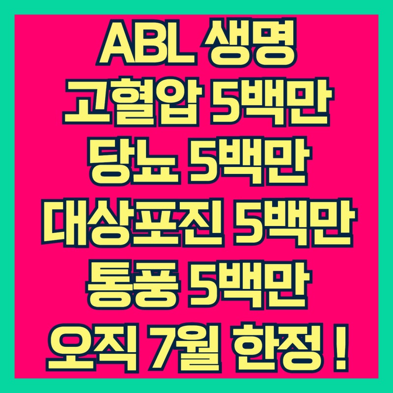 [ABL생명]고당대통 고혈압/당뇨/대상포진/통풍 각 진단비 500만! 진단비 2천만 한시적 플랜