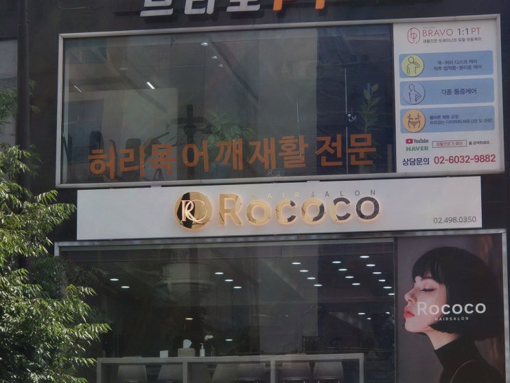  로코코헤어 왕십리점에서 성동구클리닉미용실 완벽 체험하기!