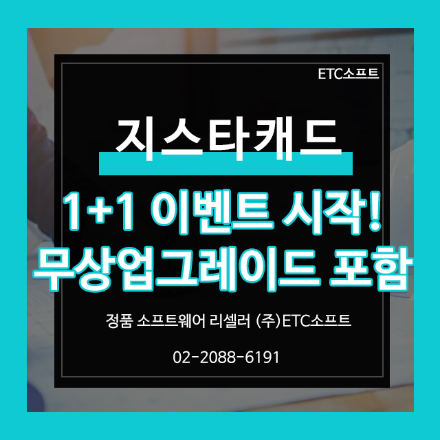 지스타캐드 1+1이벤트! 2026버전 무상업그레이드까지