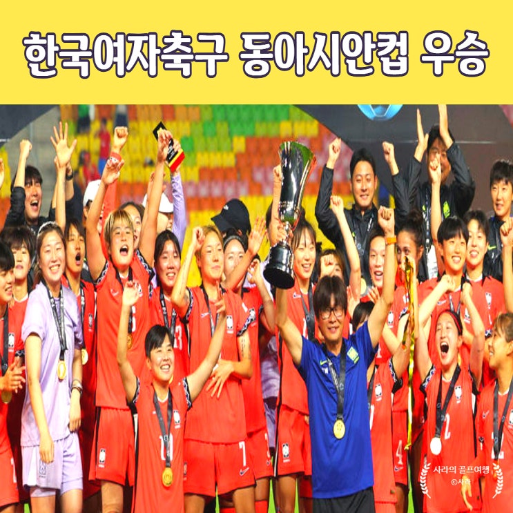 한국 <b>여자축구</b> 20년만에 <b>동아시안컵 우승</b> 1%기적