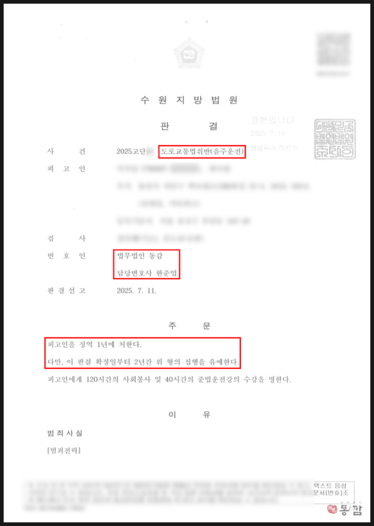  세 번째 음주운전 적발됐으나 집행유예 선고받은 성공사례