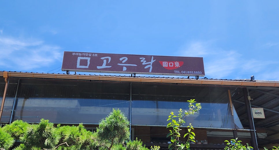 고구락 사진 1